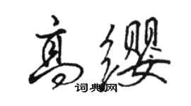 駱恆光高纓行書個性簽名怎么寫