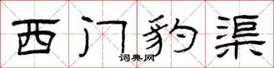曾慶福西門豹渠隸書怎么寫