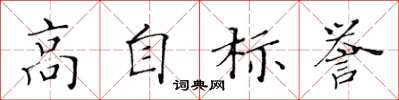 黃華生高自標譽楷書怎么寫