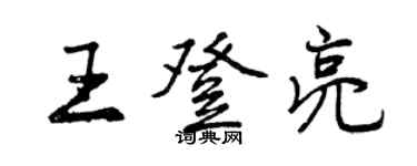 曾慶福王登亮行書個性簽名怎么寫