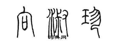 陳墨向淑珍篆書個性簽名怎么寫