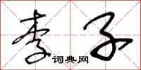 王冬齡李子草書怎么寫