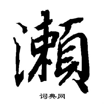 闈篆書書法_闈字書法_篆書字典