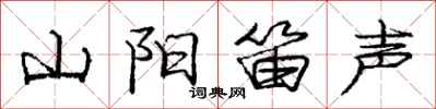 龐中華山陽笛聲行書怎么寫
