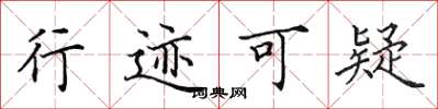 田英章行跡可疑楷書怎么寫