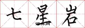 何伯昌七星岩楷書怎么寫