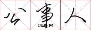 駱恆光公事人行書怎么寫