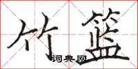 駱恆光竹籃楷書怎么寫