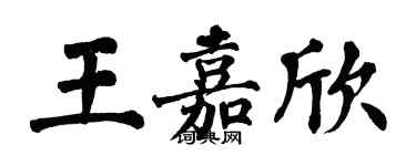 翁闓運王嘉欣楷書個性簽名怎么寫