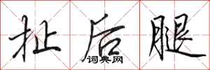 田英章扯後腿行書怎么寫