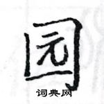 駱恆光寫的硬筆楷書園