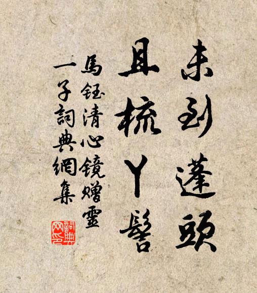 策策驚飈戰素秋，夢回衾幔亦颼飀 詩詞名句