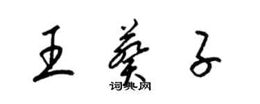 梁錦英王葵子草書個性簽名怎么寫