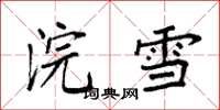 袁強浣雪楷書怎么寫