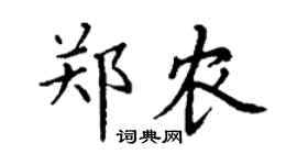 丁謙鄭農楷書個性簽名怎么寫