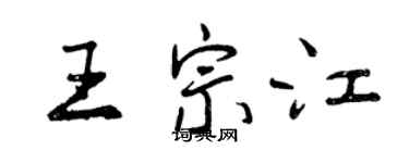 曾慶福王宗江行書個性簽名怎么寫