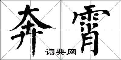 翁闓運奔霄楷書怎么寫