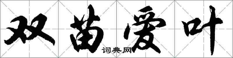 胡問遂雙苗愛葉行書怎么寫