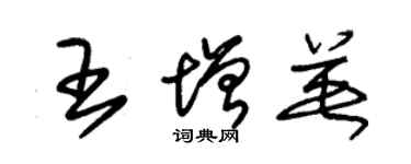 朱錫榮王增英草書個性簽名怎么寫