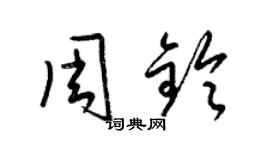 梁錦英周鈴草書個性簽名怎么寫