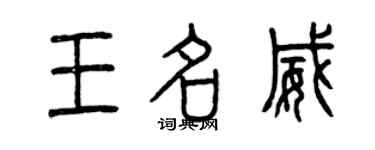 曾慶福王名威篆書個性簽名怎么寫