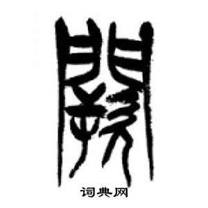 千字文中李剛田的寫法