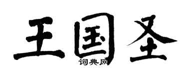 翁闓運王國聖楷書個性簽名怎么寫