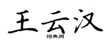 丁謙王雲漢楷書個性簽名怎么寫