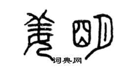 曾慶福姜明篆書個性簽名怎么寫