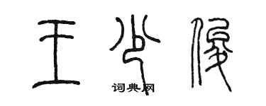 陳墨王少俊篆書個性簽名怎么寫