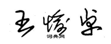 朱錫榮王愉卓草書個性簽名怎么寫