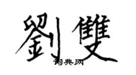 何伯昌劉雙楷書個性簽名怎么寫