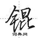 田英章寫的硬筆行書錕