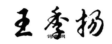 胡問遂王季揚行書個性簽名怎么寫