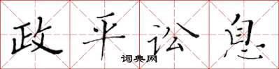 黃華生政平訟息楷書怎么寫