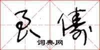 王冬齡良儔草書怎么寫