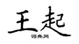 丁謙王起楷書個性簽名怎么寫