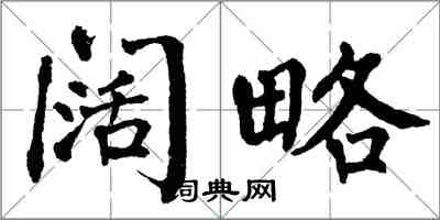 翁闓運闊略楷書怎么寫