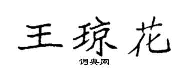 袁強王瓊花楷書個性簽名怎么寫