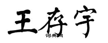 翁闓運王存宇楷書個性簽名怎么寫