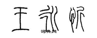 陳墨王永忻篆書個性簽名怎么寫