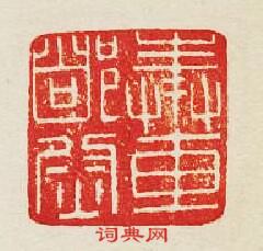 “奉車督尉”篆刻印章