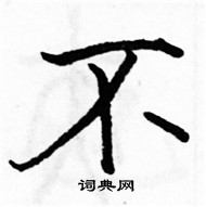 駱恆光寫的硬筆楷書不