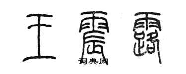 陳墨王震露篆書個性簽名怎么寫