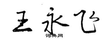 曾慶福王永飛行書個性簽名怎么寫