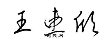 梁錦英王惠欣草書個性簽名怎么寫