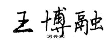 曾慶福王博融行書個性簽名怎么寫