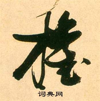 府楷書書法_府字書法_楷書字典