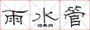 駱恆光雨水管隸書怎么寫
