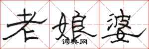 駱恆光老娘婆隸書怎么寫